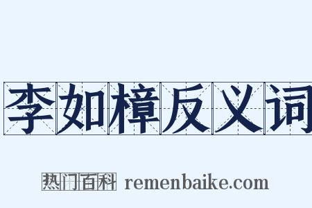 李如樟反义词是什么意思的图片